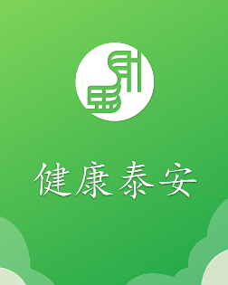 健康泰安app