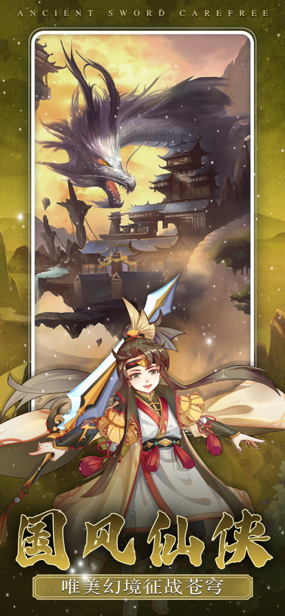 古剑逍遥手游iOS版