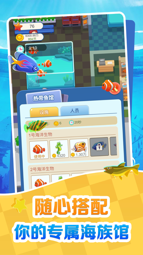 欢喜海族馆游戏iOS版