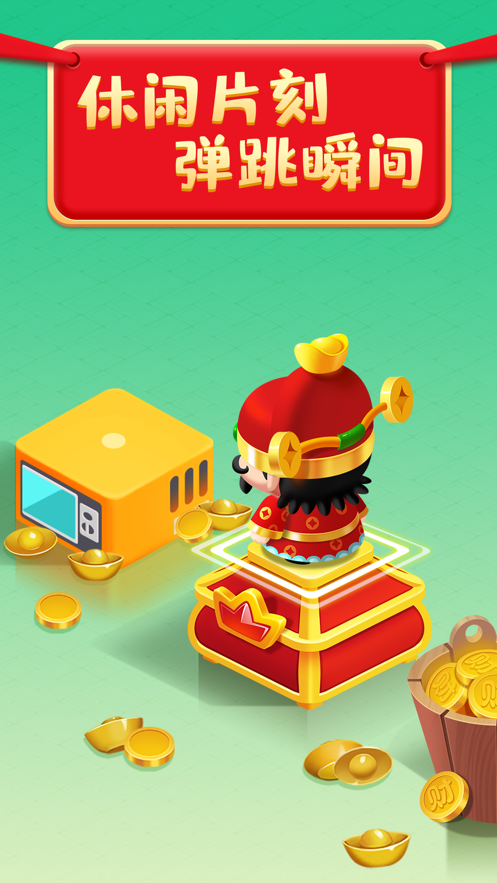 财神跳一跳免费下载iOS