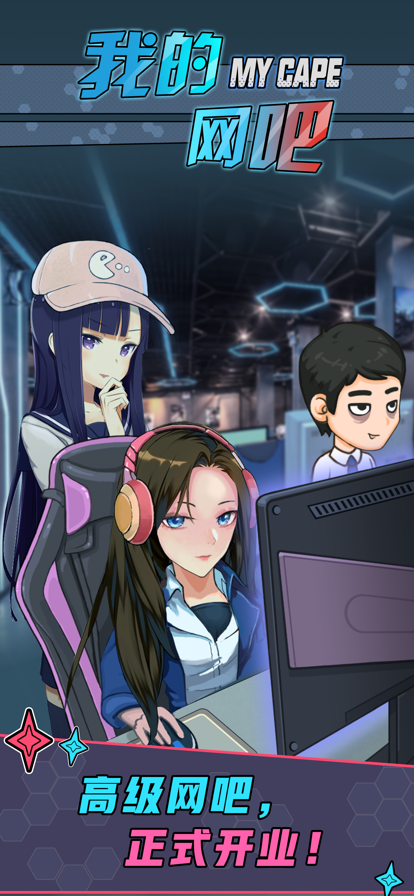 我的网吧赚钱游戏iOS版