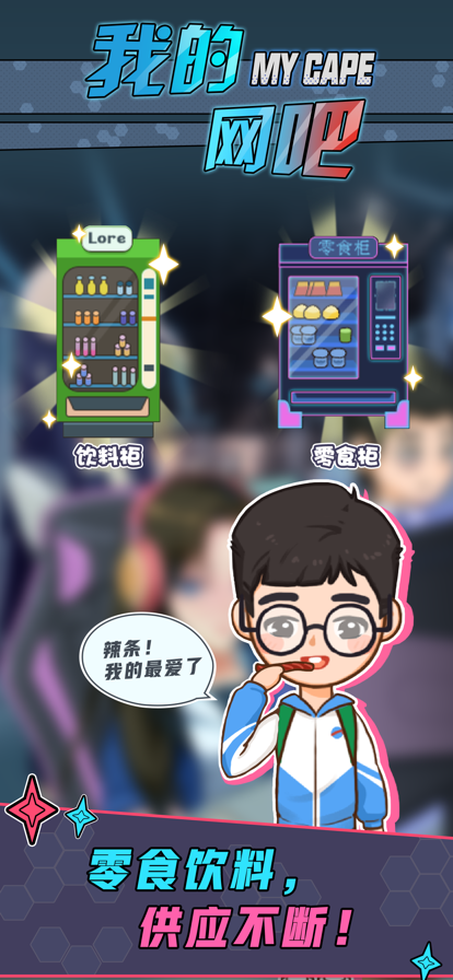 我的网吧赚钱游戏iOS版