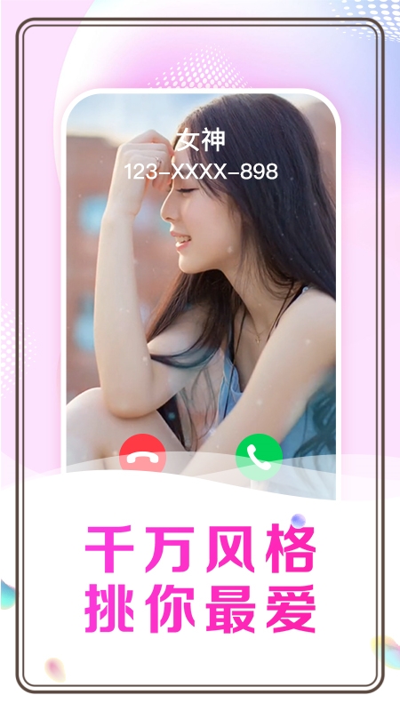 悦享来电秀app