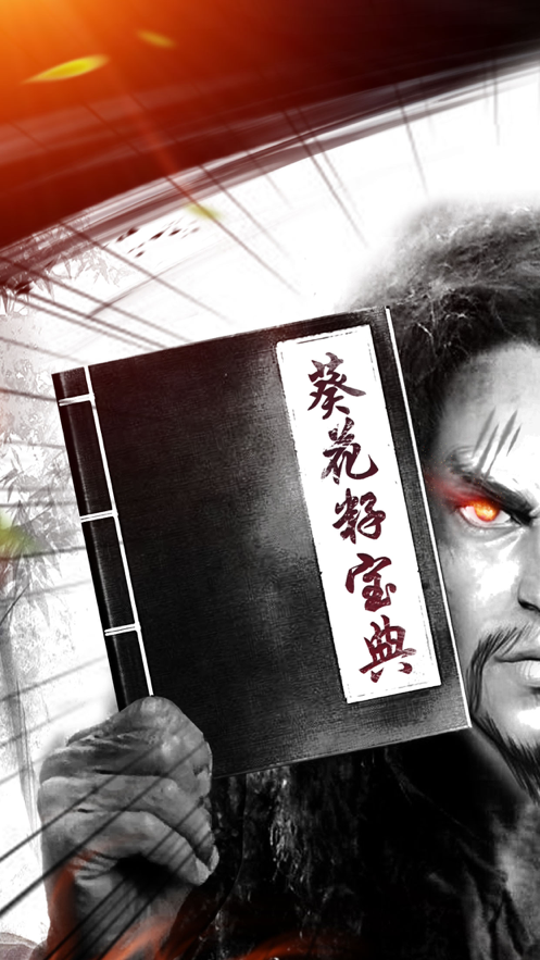 开局自废武功游戏iOS版