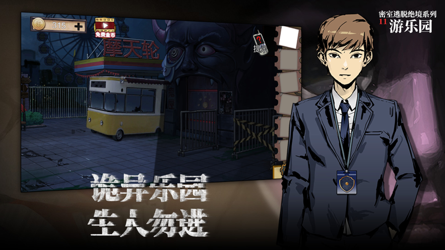 密室逃脱绝境系列11游乐园iOS版