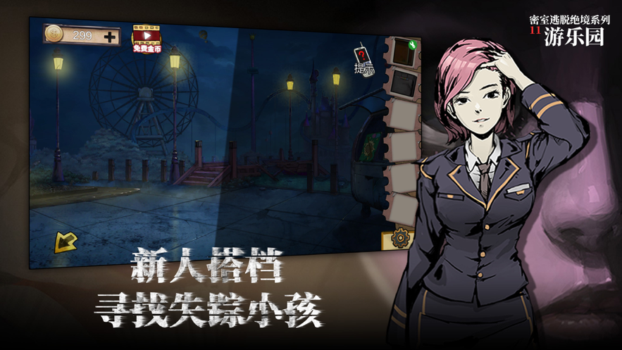 密室逃脱绝境系列11游乐园iOS版