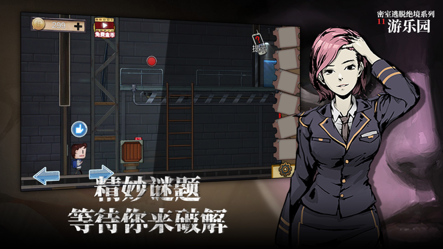 密室逃脱绝境系列11游乐园iOS版