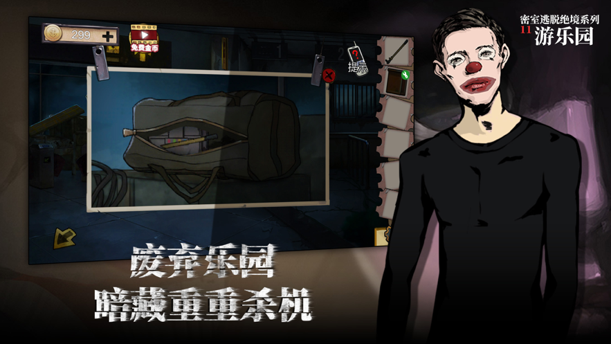 密室逃脱绝境系列11游乐园iOS版