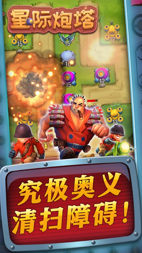 星际炮塔手游iOS版