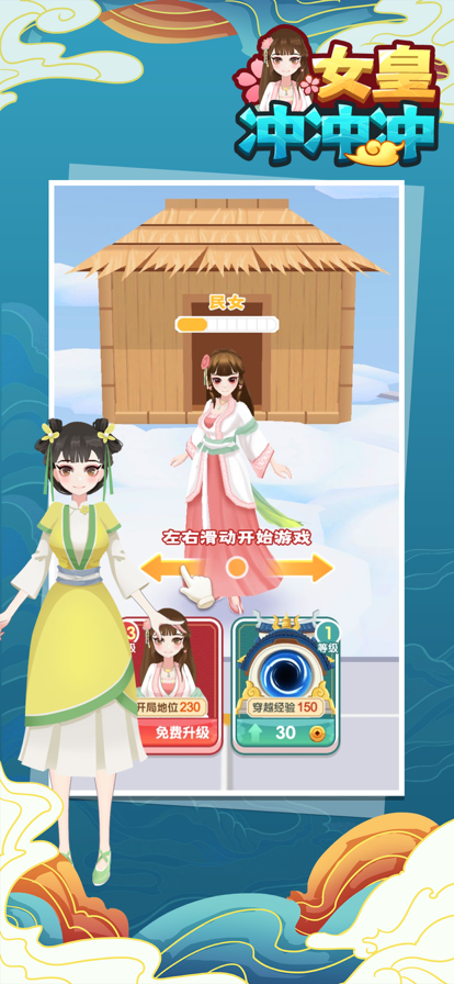 女皇冲冲冲小游戏ios版