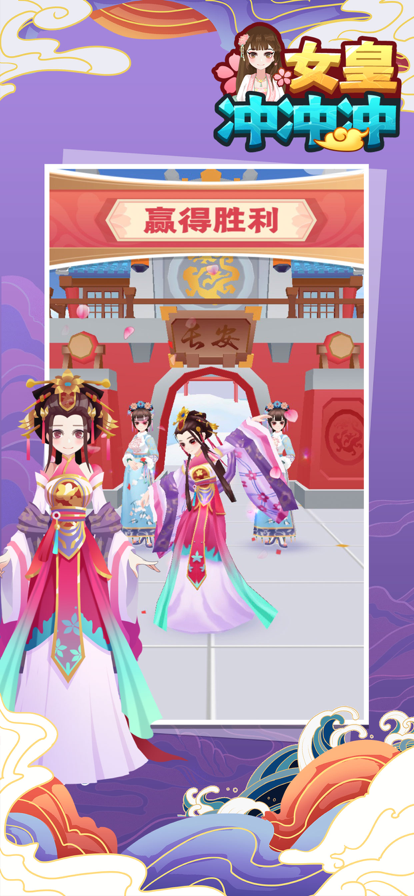 女皇冲冲冲小游戏ios版