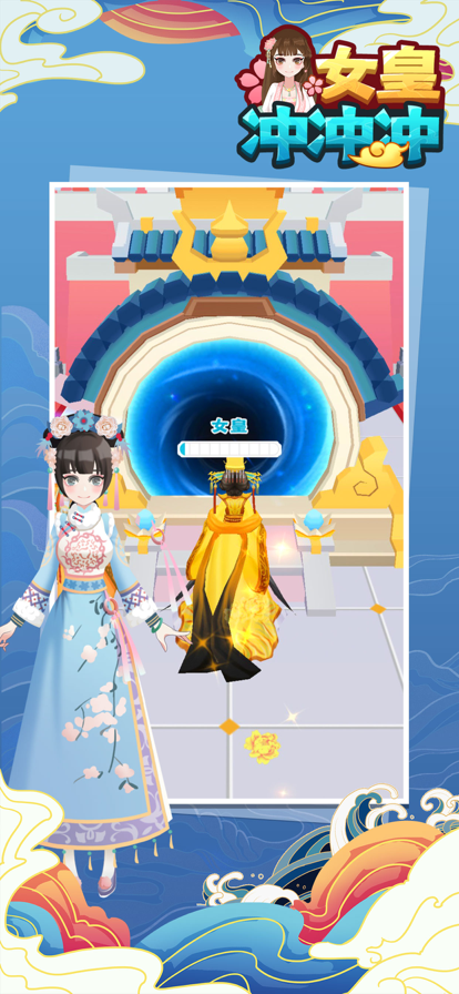 女皇冲冲冲小游戏ios版