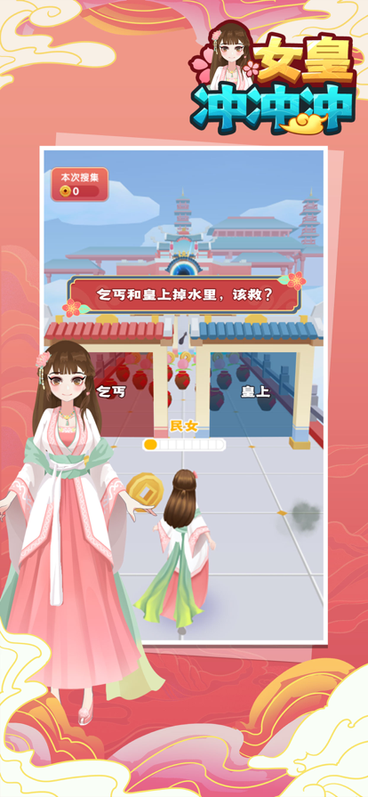 女皇冲冲冲小游戏ios版