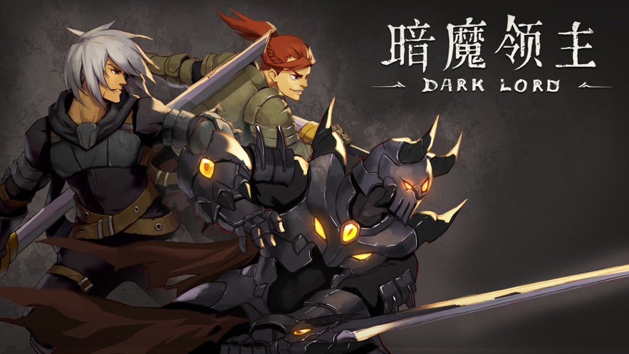 暗魔领主手游iOS版