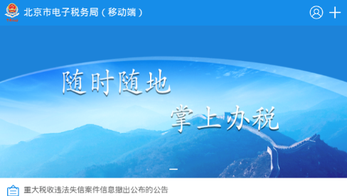 北京税务APP