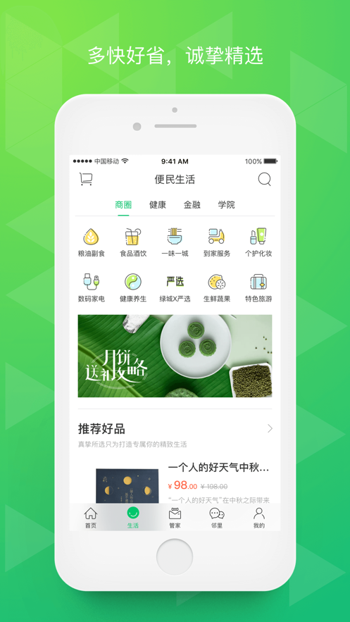 绿城生活app苹果版