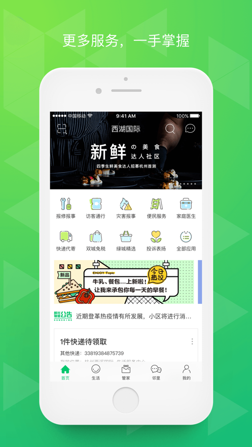 绿城生活app苹果版