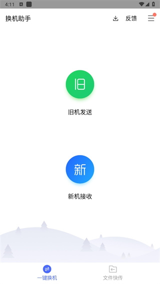 腾讯换机助手app 腾讯换机助手app