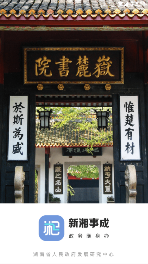 新湘事成app苹果版
