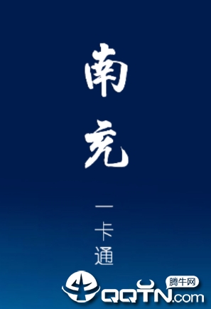 南充一卡通app 南充一卡通app