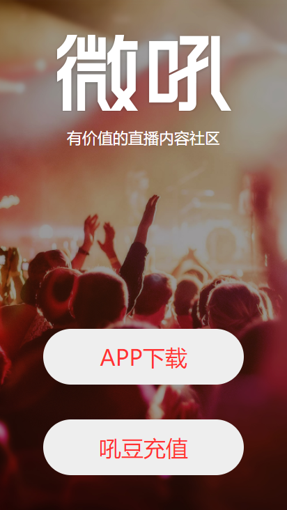 微吼直播ios版