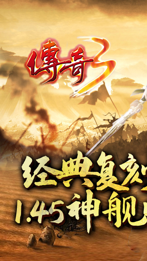 传奇3怀旧版手游iOS版
