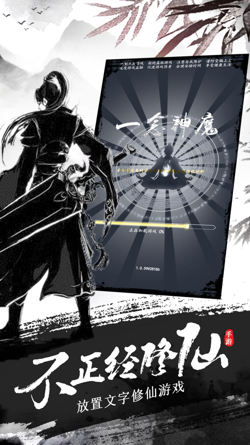 不正经修仙文字手游iOS版