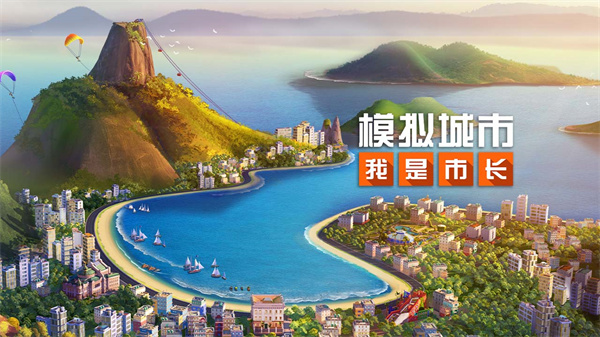 模拟城市我是市长手游