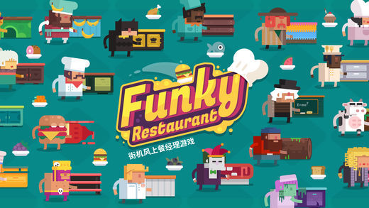 时尚餐厅(Funky Restaurant)