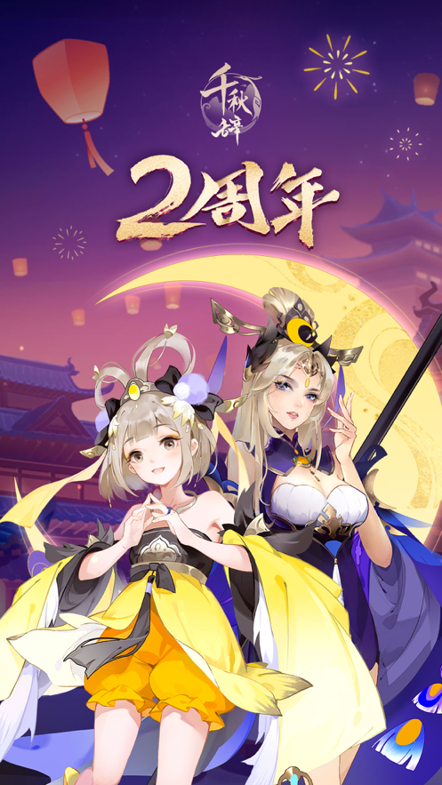 千秋辞iOS下载安装
