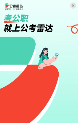 公考雷达iOS 公考雷达iOS