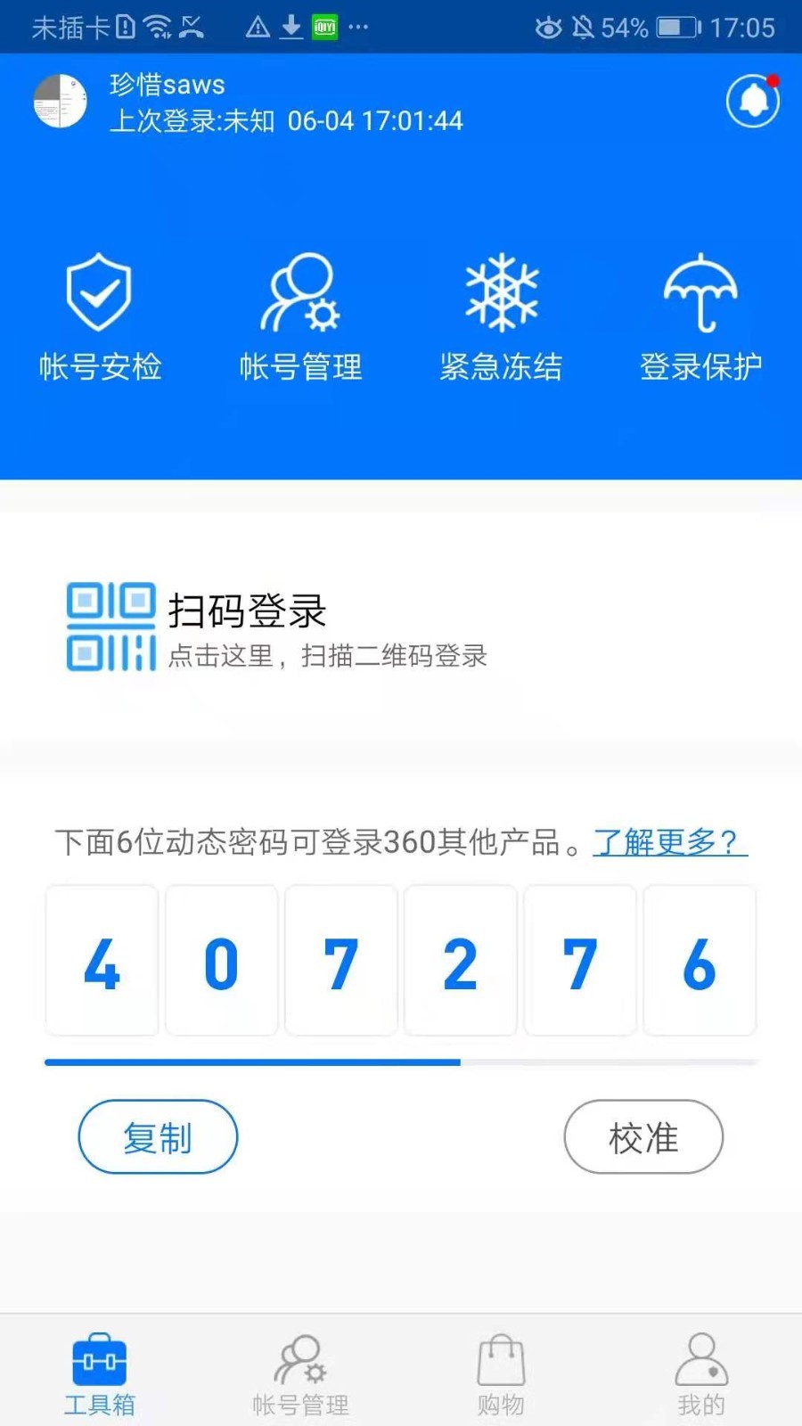 360帐号卫士:360动态密码