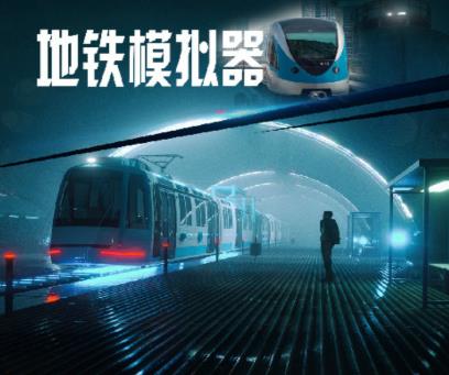 地铁模拟器手机版 地铁模拟器手机版