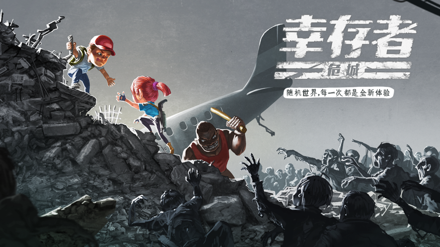 幸存者危城下载安装iOS版