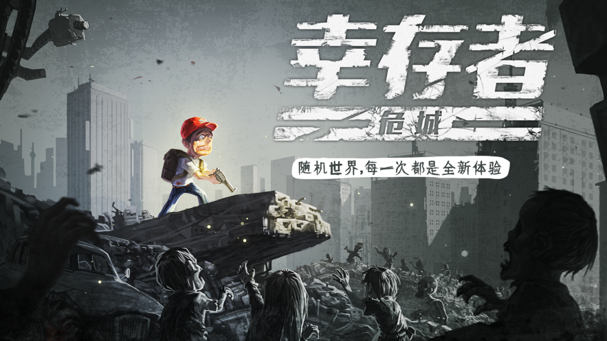 幸存者危城下载安装iOS版