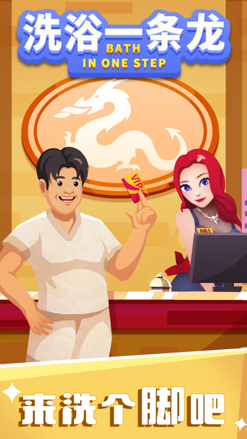 洗浴一条龙手游iOS版