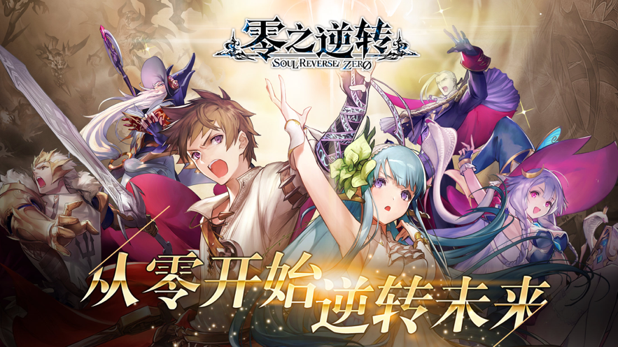 零之逆转手游iOS版