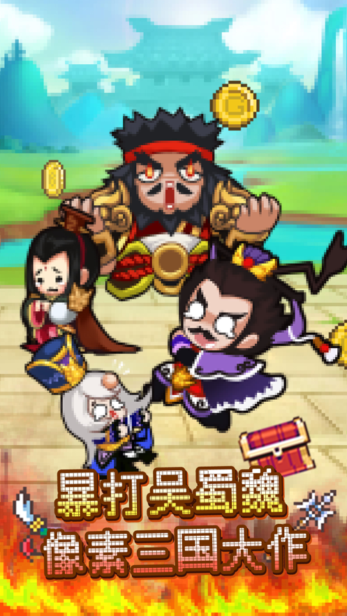 暴打魏蜀吴iOS下载安装