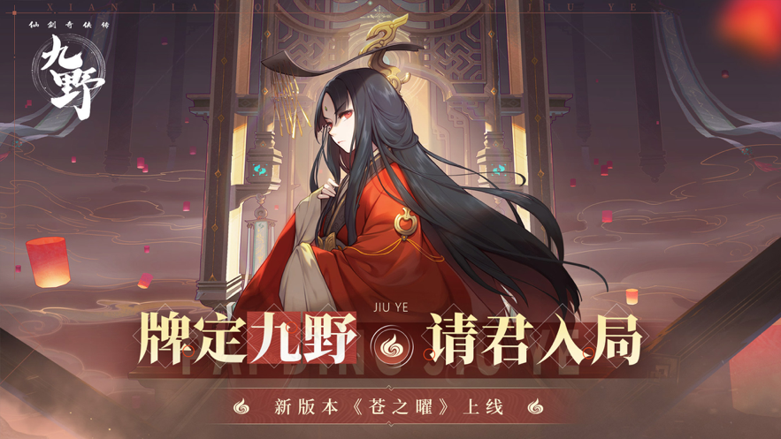 仙剑奇侠传九野手游iOS版
