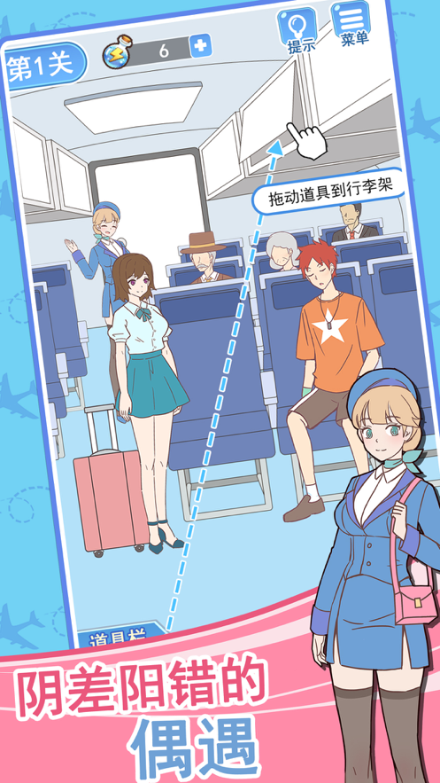 我的室友是空姐游戏iOS版