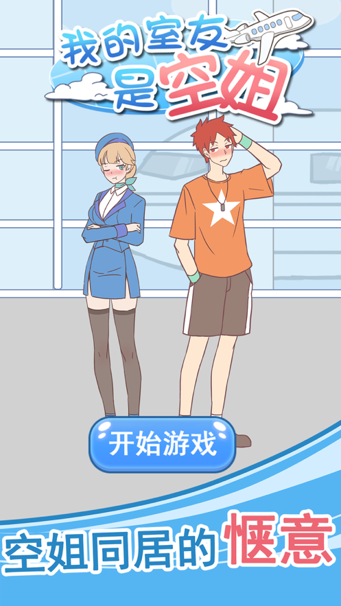 我的室友是空姐游戏iOS版