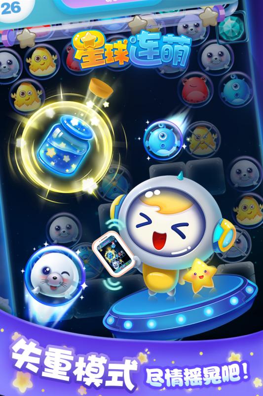 星球连萌下载