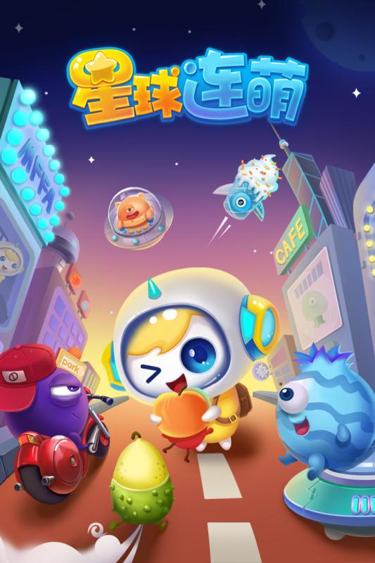 星球连萌下载