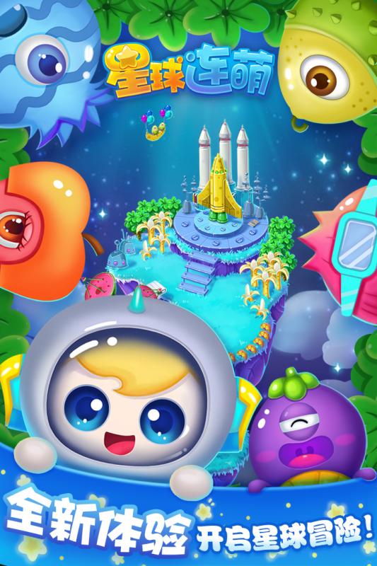 星球连萌下载