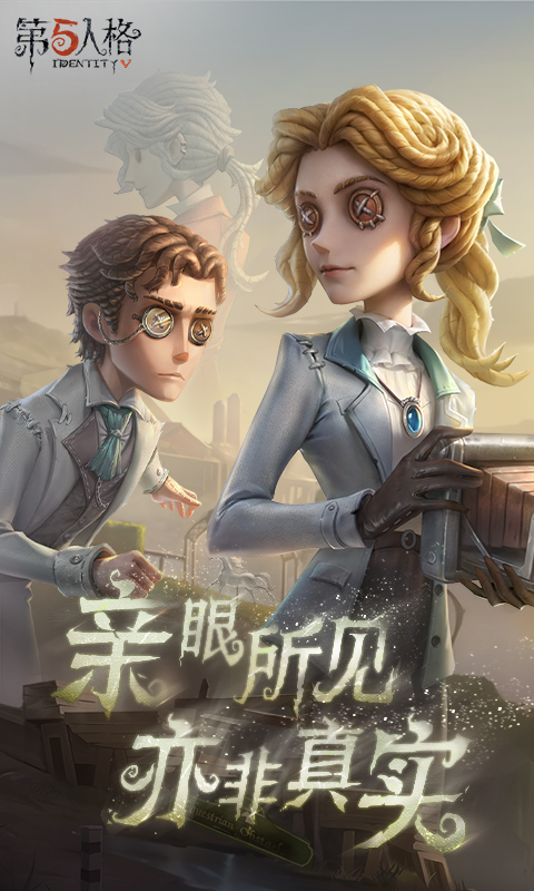 第五人格官方下载