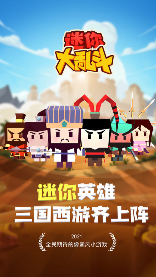 迷你大乱斗下载安装iOS