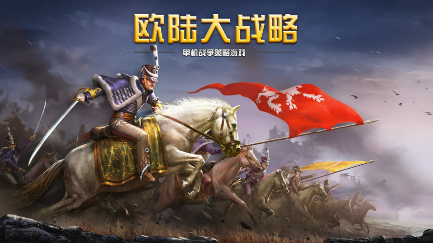 欧陆大战略iOS版