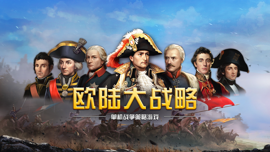 欧陆大战略iOS版