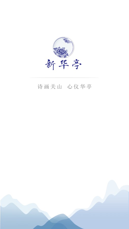 新华亭Android下载