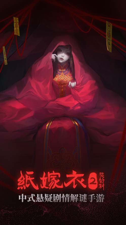 纸嫁衣2奘铃村下载iOS